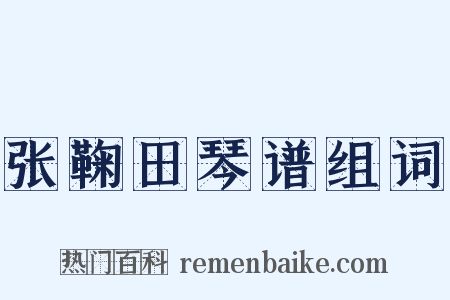张鞠田琴谱组词是什么意思的图片
